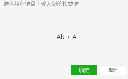 PC电脑版 微信/WeChat 怎么关掉截屏快捷键